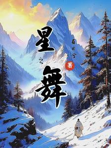 八芒星之舞