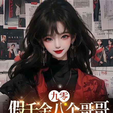 假千金也要七个哥哥的团宠