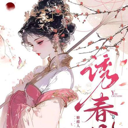 诱春枝(完结文)