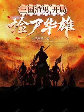 三国开局检了个大便宜
