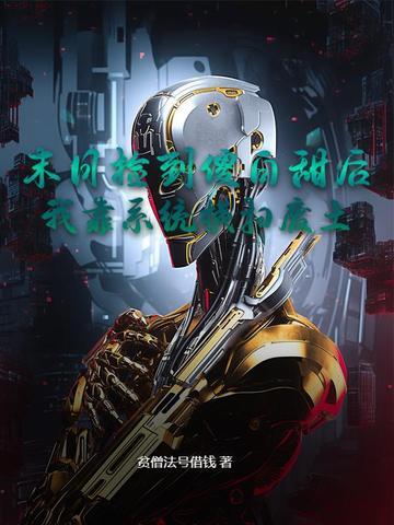 末日捡垃圾就变强的