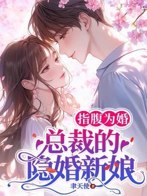 总裁指腹为婚的小新娘