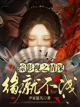 综影视情深深