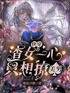 渣女快穿推荐