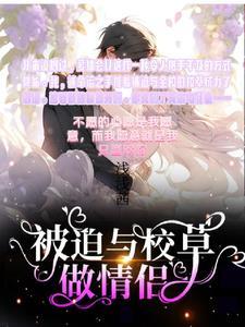 被迫与校草做情侣拍成电视剧了吗