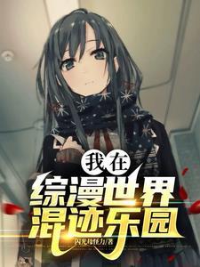 我在综漫世界的灵异日常资源