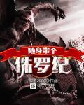 随身带个侏罗纪八零