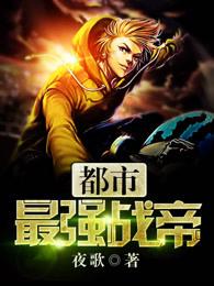 都市最强战帝作者承诺过的伤