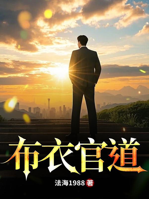 布衣官道有声免费听