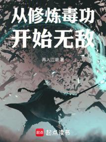 从修炼毒功开始无敌再入江湖