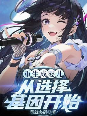 重生从婴儿就开始修炼