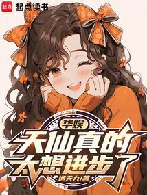 华娱天仙真的太想进步了免费