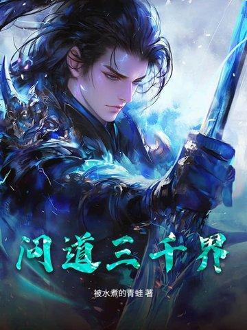 问道 识界