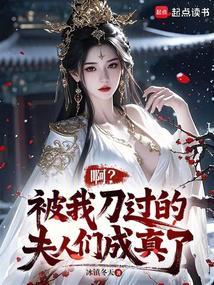 啊?被我刀过的夫人们成真了最新