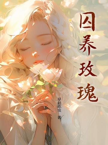囚养玫瑰第十章免费阅读