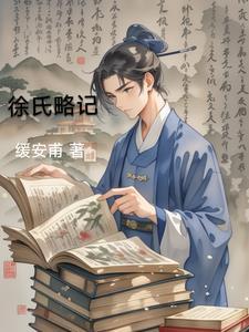 徐氏世系1一120世系简介
