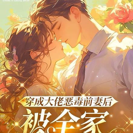 被全家团宠了笔趣阁