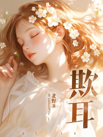 欺耳TXT百度