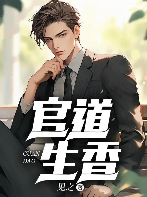 官道生香无弹窗-千千手机阅读