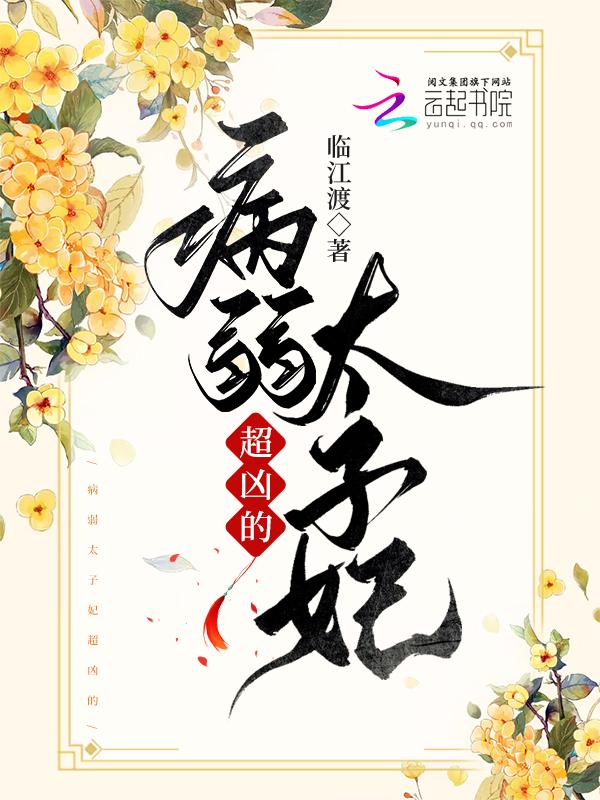 我家太子妃超凶的