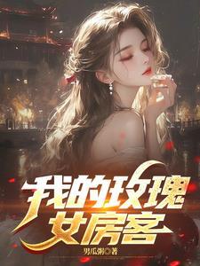 我的玫瑰女房客最新章节