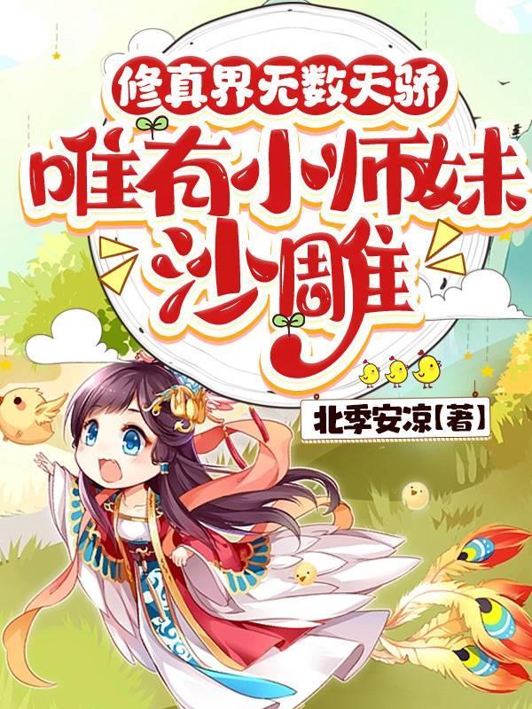 唯有小师妹沙雕全文免费阅读