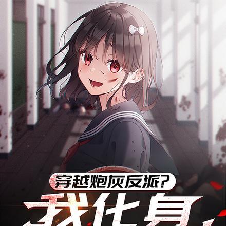 穿成炮灰反派的病弱竹马