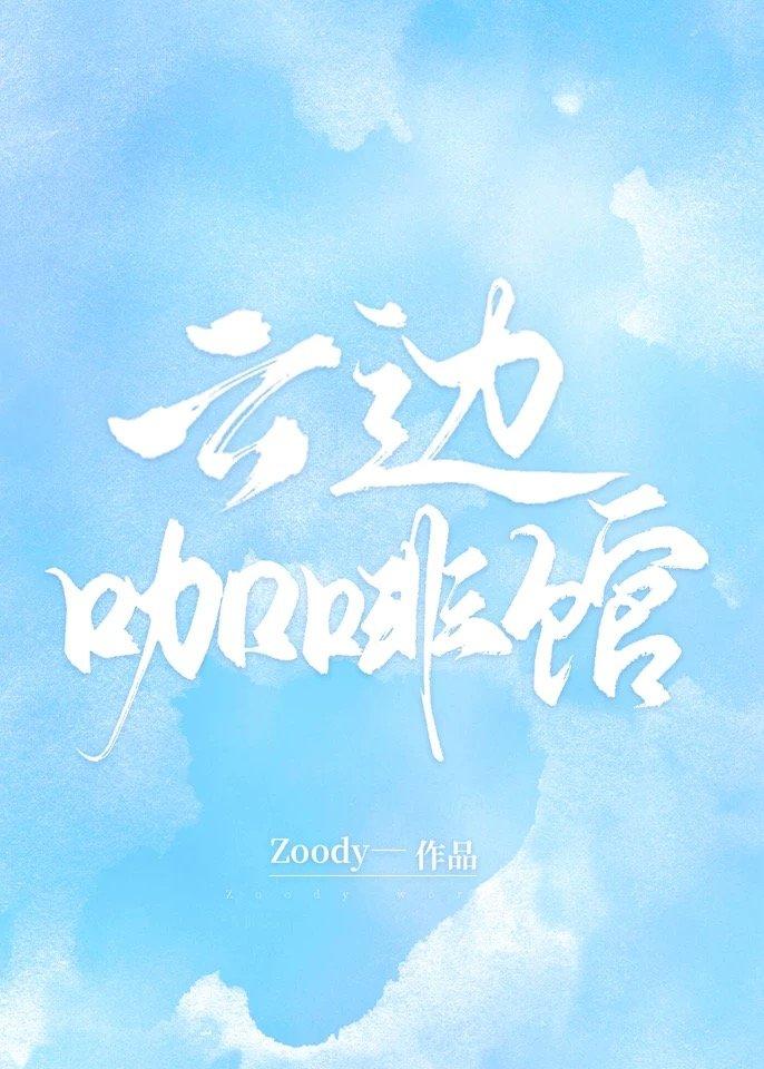 云边咖啡馆从哪里看完整版