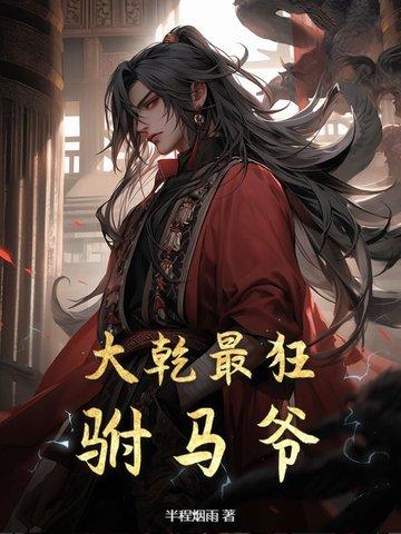 大乾最狂驸马爷免费方法