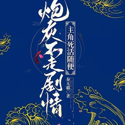 炮灰攻不走剧情