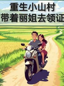 重回小山村笔趣阁