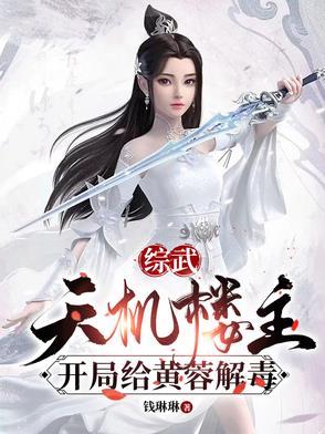 综武天机楼主开局给黄蓉解毒女神龙