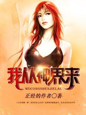 我从主神