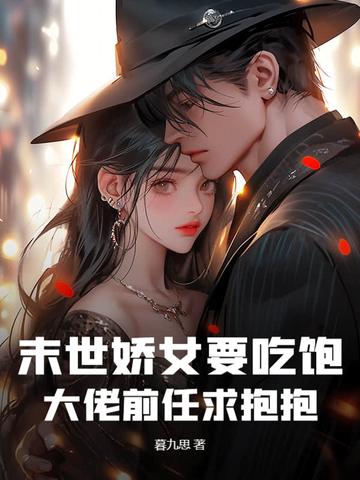 末世娇气女