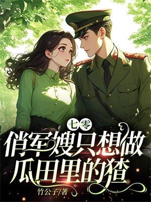 俏军嫂擒夫记重生七零末
