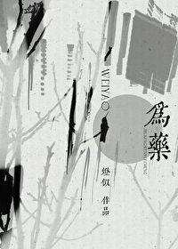 君子之毒可以为药