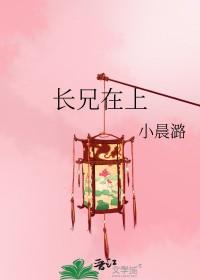 长兄在上弟弟妹妹在线观看