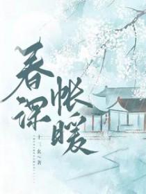 春深日暖 作者怀愫