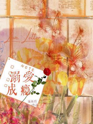 溺爱成瘾全文免费阅读