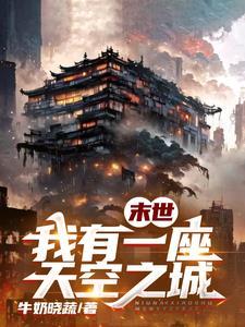 末世天空之城动漫免费观看