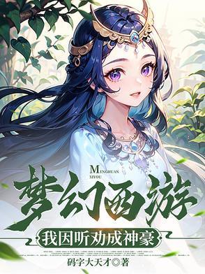 梦幻西游最强神豪系统
