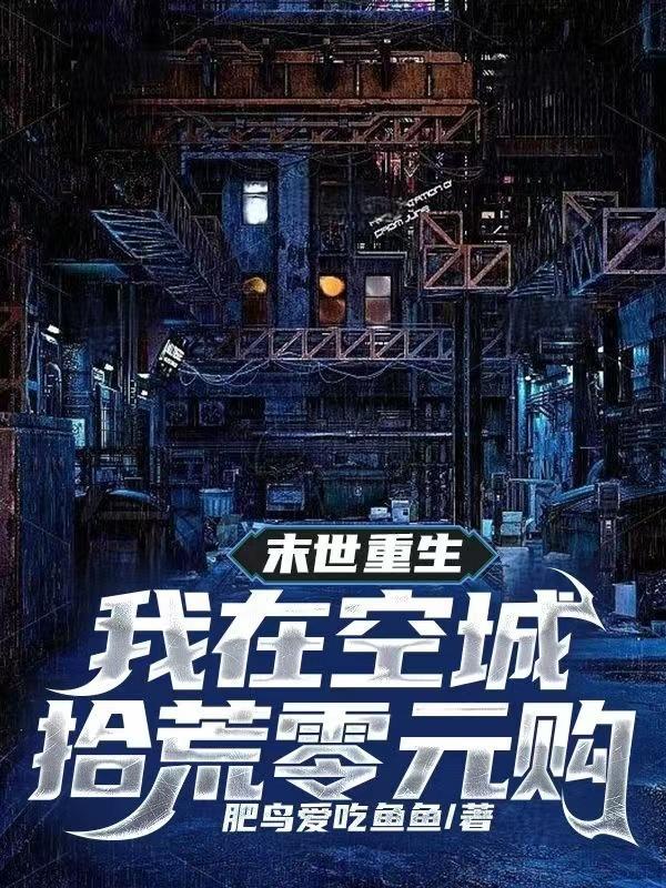 末世重生我在空城拾荒零元购男主