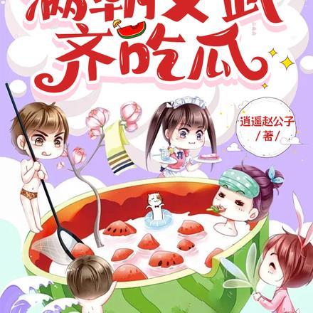 满朝文武齐吃瓜免费阅读