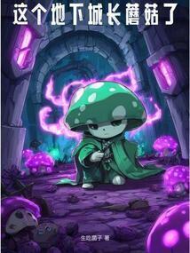这个地下城长蘑菇了笔趣阁无弹窗最新章节