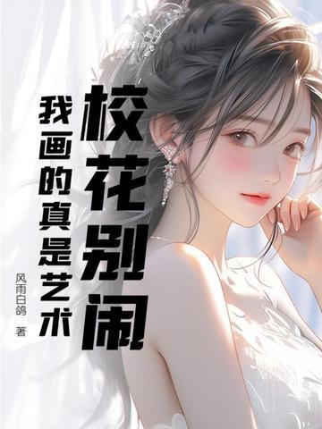 校花你别逃