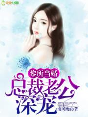 总裁狂宠小甜妻黎景致