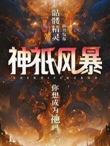 神祇风暴免费阅读