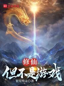 修仙不如打游戏21免费阅读