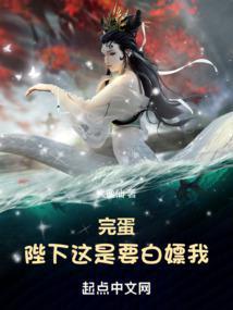 完蛋!陛下这是要白嫖我!