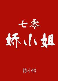 娇小姐的七零年代穿书棠酥